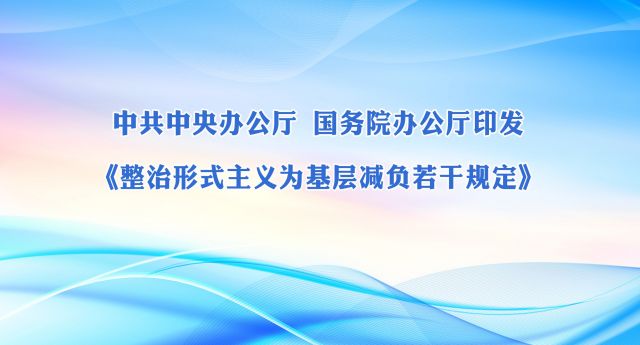 中共中央办公厅 国务院办公厅印发  《整治形式主义为基层减负若干规定》