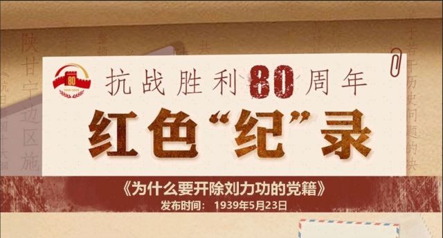 抗战胜利80周年·红色“纪”录丨《为什么要开除刘力功的党籍》