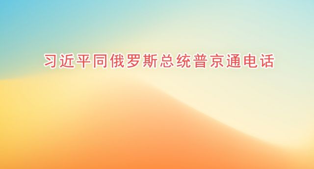 习近平同俄罗斯总统普京通电话