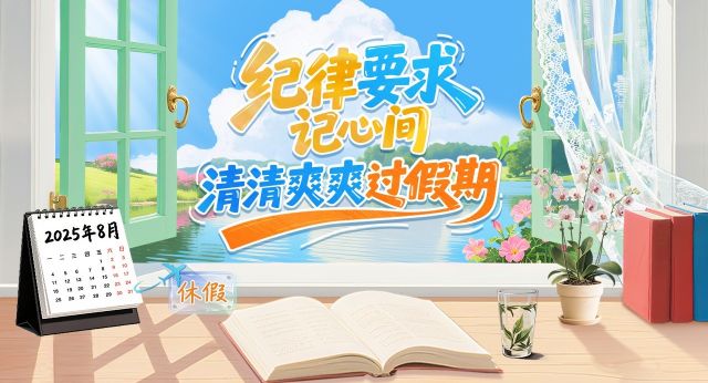 长图丨纪律要求记心间 清清爽爽过假期