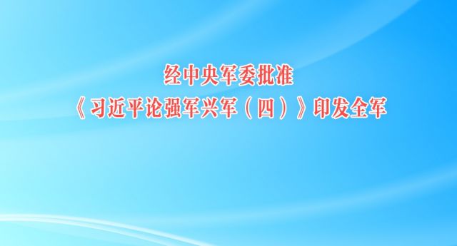 经中央军委批准 《习近平论强军兴军（四）》印发全军