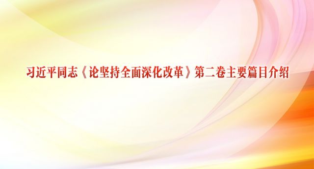 习近平同志《论坚持全面深化改革》第二卷主要篇目介绍