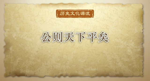 历史文化源流丨公则天下平矣