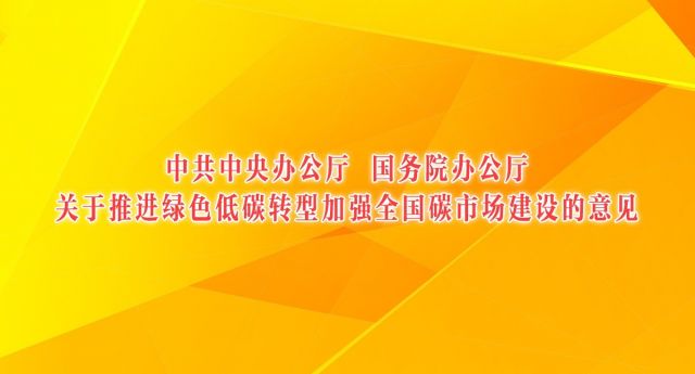 中共中央办公厅 国务院办公厅关于推进绿色低碳转型加强全国碳市场建设的意见
