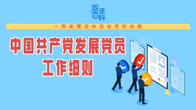 纪法百科·一图读懂应知应会党纪法规丨中国共产党发展党员工作细则