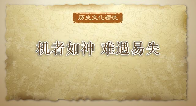 历史文化源流丨机者如神 难遇易失