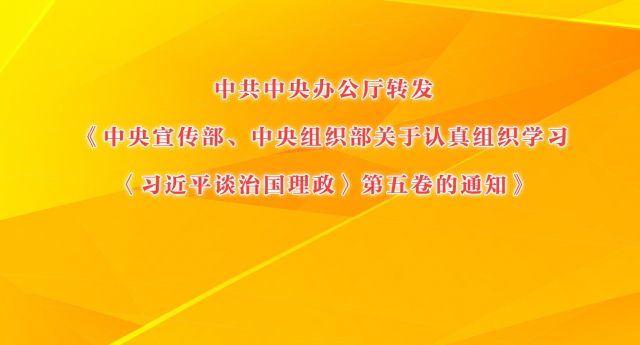 中共中央办公厅转发《中央宣传部、中央组织部关于认真组织学习〈习近平谈治国理政〉第五卷的通知》