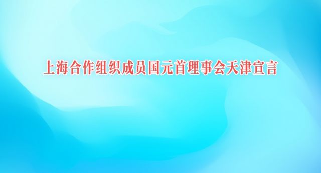 上海合作组织成员国元首理事会天津宣言