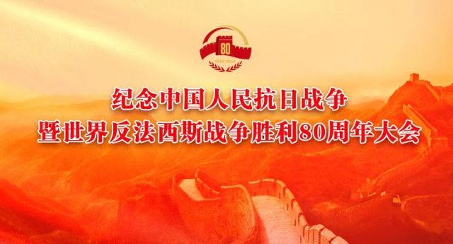纪念中国人民抗日战争暨世界反法西斯战争胜利80周年大会