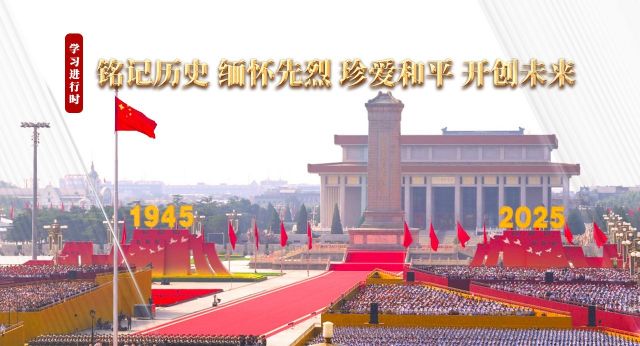 学习进行时丨铭记历史 缅怀先烈 珍爱和平 开创未来