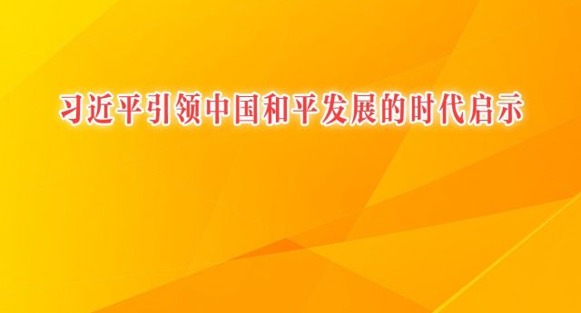 习近平引领中国和平发展的时代启示