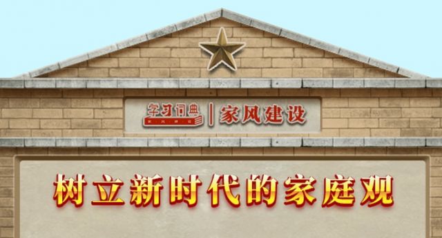 学习词典·家风建设丨树立新时代的家庭观