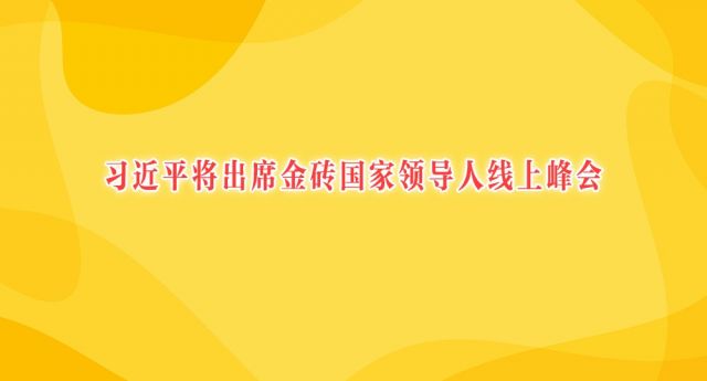习近平将出席金砖国家领导人线上峰会