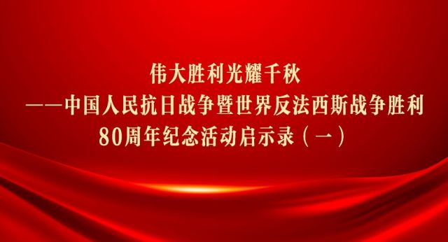 伟大胜利光耀千秋——中国人民抗日战争暨世界反法西斯战争胜利80周年纪念活动启示录（一）