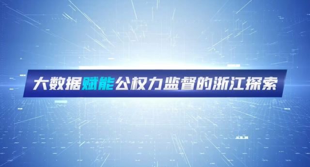 大数据赋能公权力监督的浙江探索
