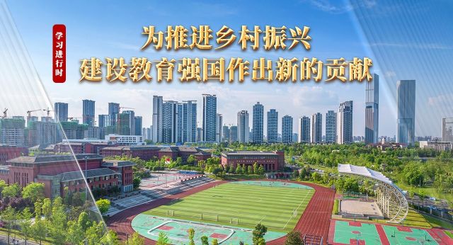 学习进行时丨为推进乡村振兴 建设教育强国作出新的贡献