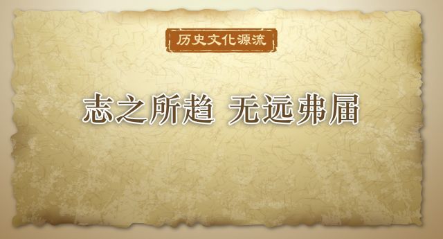 历史文化源流丨志之所趋 无远弗届