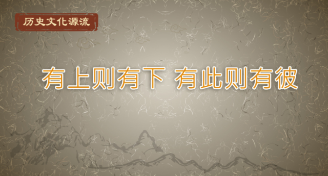 历史文化源流丨有上则有下 有此则有彼