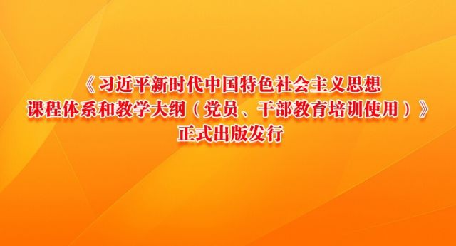 《习近平新时代中国特色社会主义思想课程体系和教学大纲（党员、干部教育培训使用）》正式出版发行