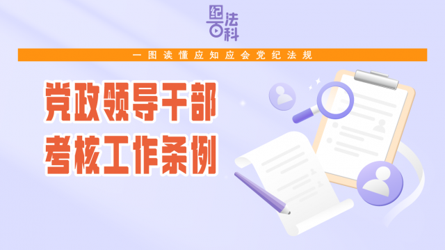 纪法百科·一图读懂应知应会党纪法规 |《党政领导干部考核工作条例》