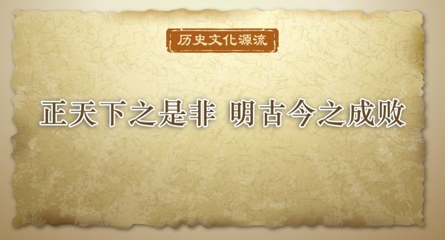 历史文化源流 | 正天下之是非 明古今之成败