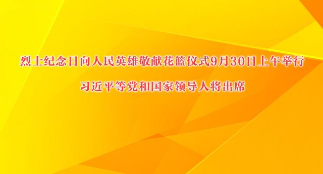 烈士纪念日向人民英雄敬献花篮仪式9月30日上午举行 习近平等党和国家领导人将出席