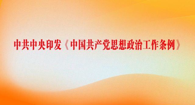 中共中央印发《中国共产党思想政治工作条例》