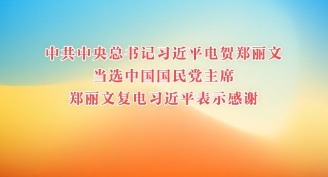 中共中央总书记习近平电贺郑丽文当选中国国民党主席  郑丽文复电习近平表示感谢