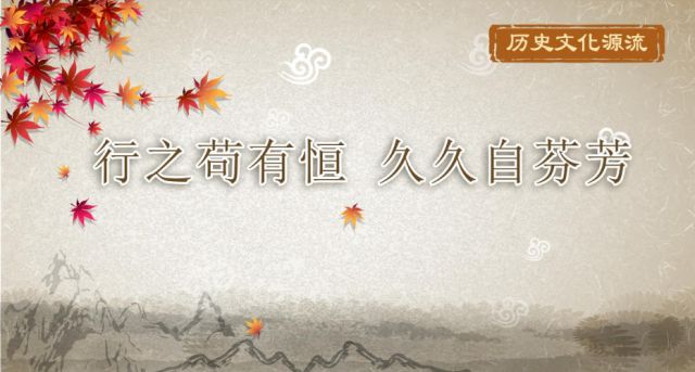 历史文化源流丨行之苟有恒 久久自芬芳
