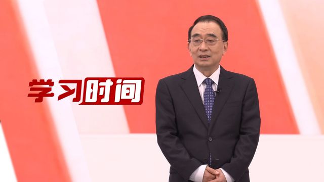 学习时间丨中央八项规定是长期有效的铁规矩、硬杠杠