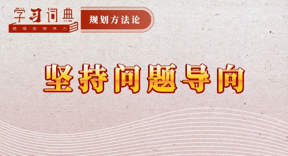 学习词典·规划方法论 | 坚持问题导向