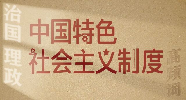 从高频词学《习近平谈治国理政》第五卷丨中国特色社会主义制度