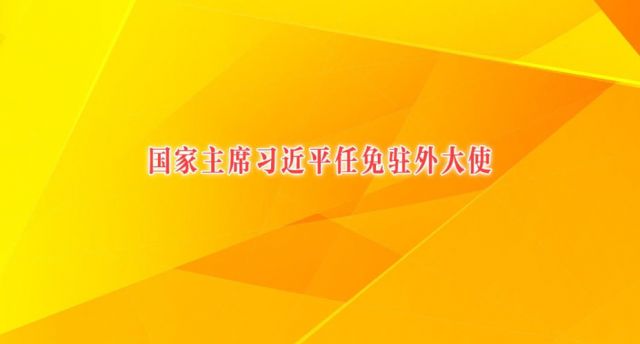 国家主席习近平任免驻外大使
