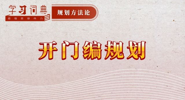 学习词典·规划方法论丨开门编规划