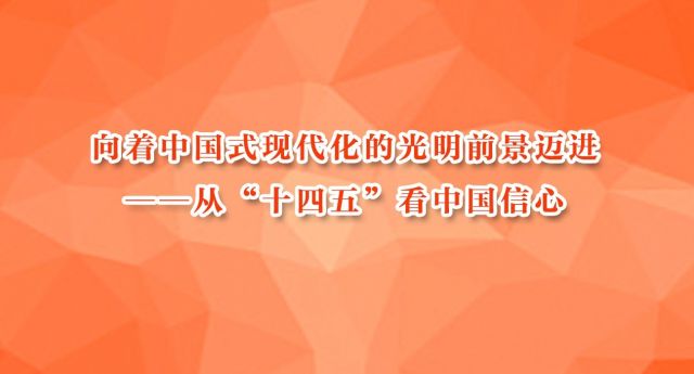 向着中国式现代化的光明前景迈进——从"十四五"看中国信心