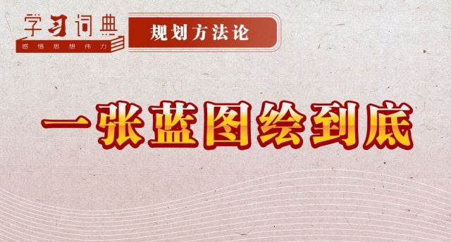 学习词典·规划方法论丨一张蓝图绘到底