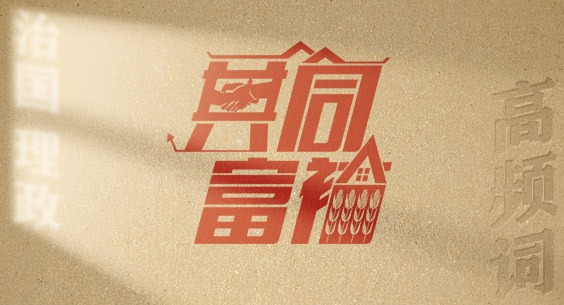 从高频词学《习近平谈治国理政》第五卷丨共同富裕