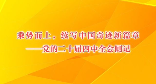 乘势而上,续写中国奇迹新篇章——党的二十届四中全会侧记