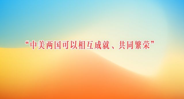 “中美两国可以相互成就、共同繁荣”