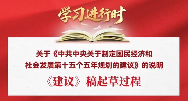 学习进行时丨《建议》稿起草过程
