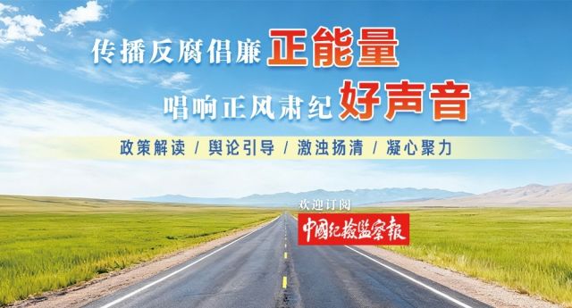 欢迎订阅中国纪检监察报