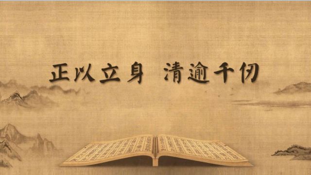 清廉中国丨正以立身 清逾千仞