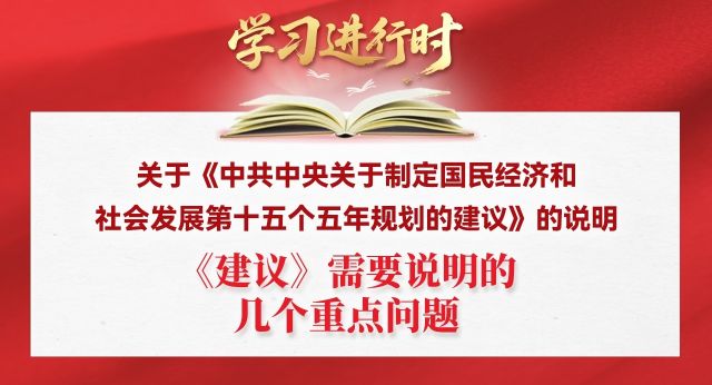 学习进行时丨《建议》需要说明的几个重点问题