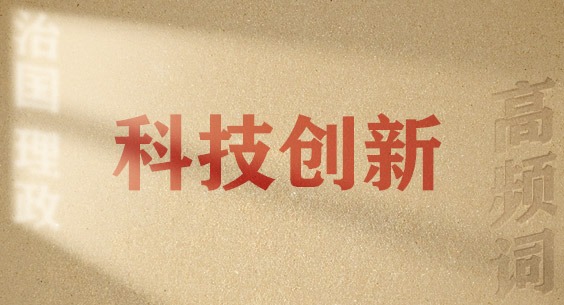 从高频词学《习近平谈治国理政》第五卷丨科技创新