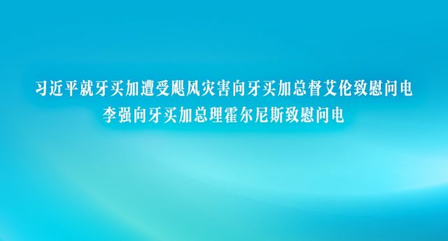 习近平就牙买加遭受飓风灾害向牙买加总督艾伦致慰问电