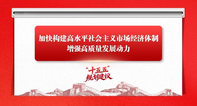 学思导图丨加快构建高水平社会主义市场经济体制,增强高质量发展动力