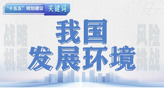 "十五五"规划建议关键词 | "十五五"时期我国发展环境