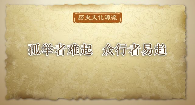 历史文化源流丨孤举者难起 众行者易趋