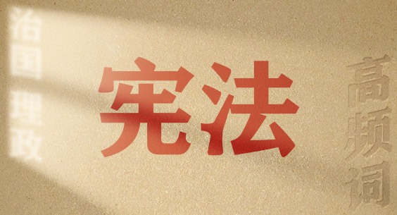 从高频词学《习近平谈治国理政》第五卷丨宪法