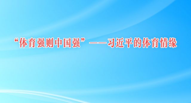 “体育强则中国强”——习近平的体育情缘